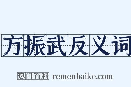 方振武反义词是什么意思的图片
